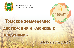 В Томске пройдет VI Агрономическое собрание